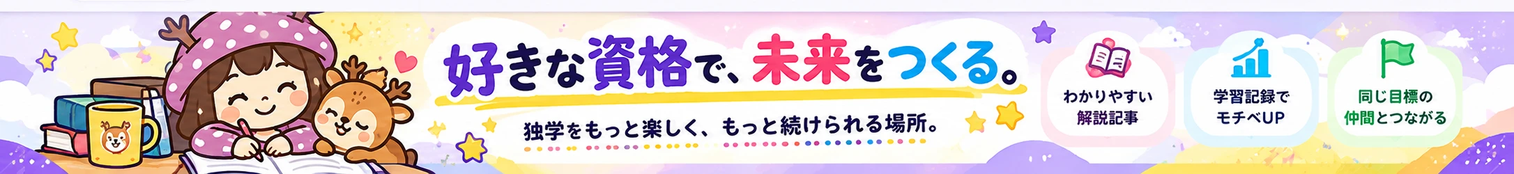 好きな資格で、未来をつくる。独学をもっと楽しく、もっと続けられる場所。